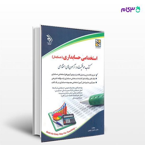 تصویر  کتاب استخدامی حسابداری(حسابدار)وشته گروه مولفان با مدیریت دکتر سامیار نجومی از آراه