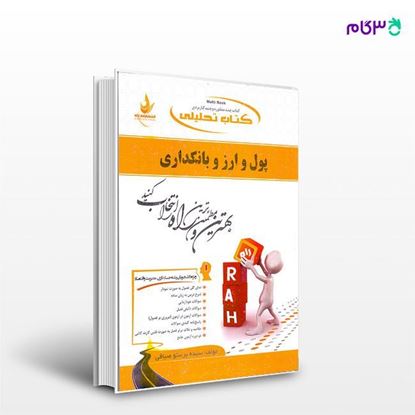 تصویر  کتاب تحلیلی پول و ارز و بانکداری نوشته سیده پرستو صیافی