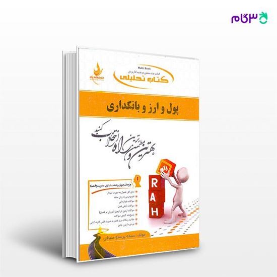 تصویر  کتاب تحلیلی پول و ارز و بانکداری نوشته سیده پرستو صیافی